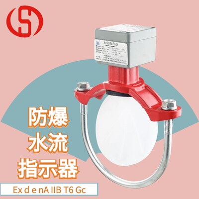 隔爆水流指示器 消防认证 ZSJZ 马鞍式 法兰Exd e nA IIB T6 防爆