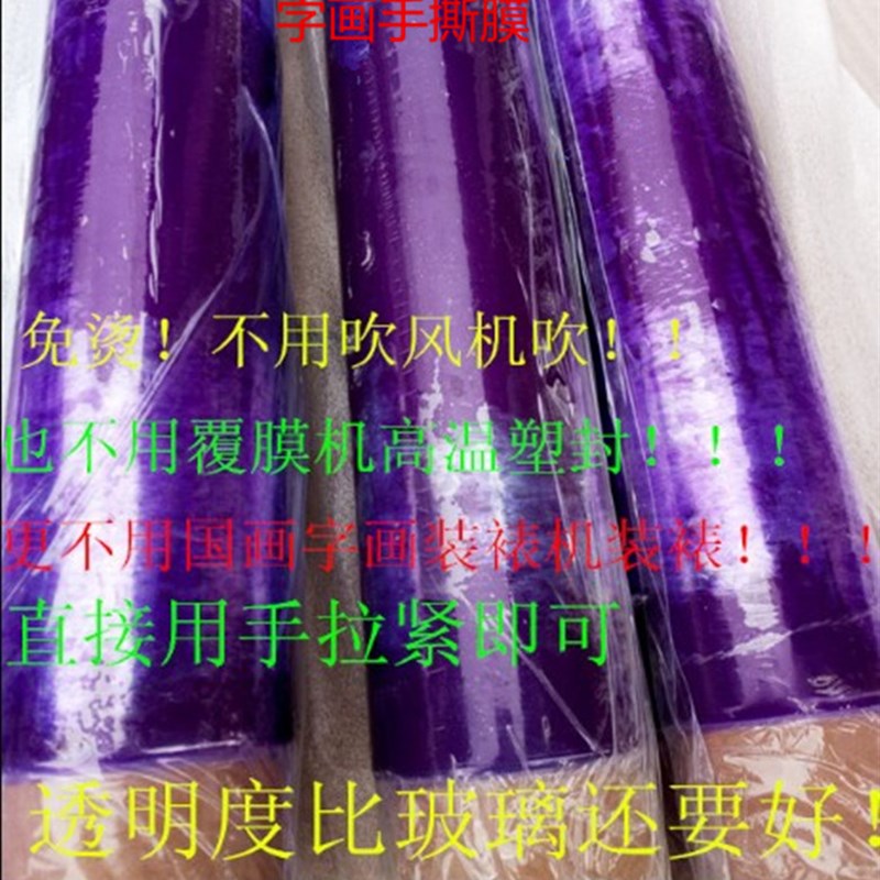 进口手拉国画膜免烫不用高温塑封 字画 国画装裱大画膜直销包邮
