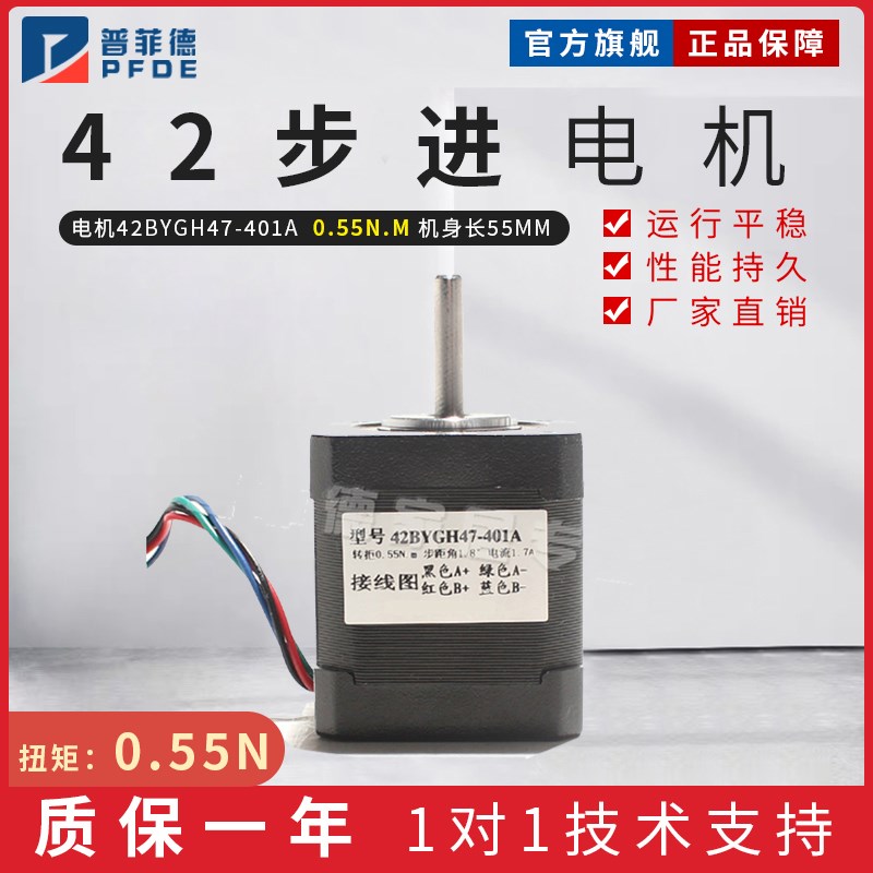 普菲德42步进电机 1.5A 0.55n 42BYGH47-401A 雕刻机/3D打印机