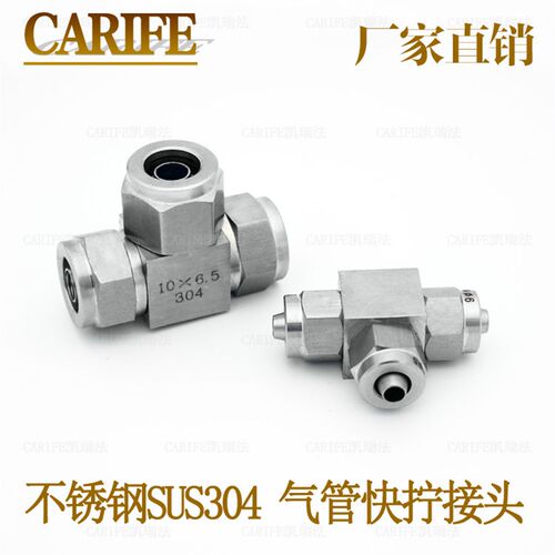 正宗不锈钢SUS304快拧三通接头10mmPU气管PE管尼龙管软管接头