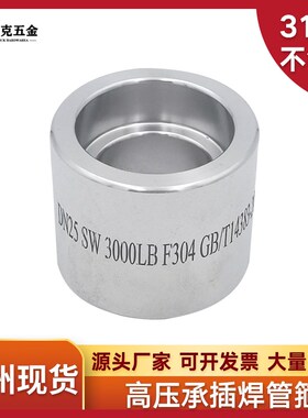 316L不锈钢承插焊管箍耐210KG高压管件3000LB锻造双接头直通SW