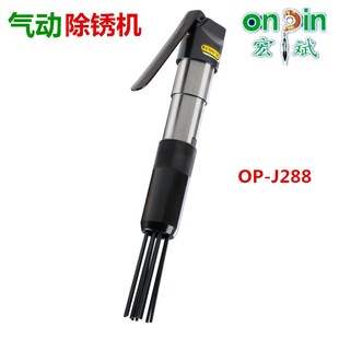 J288 风动除锈机OP 台湾宏斌去锈机五金钣金气动工具除锈器 针束式