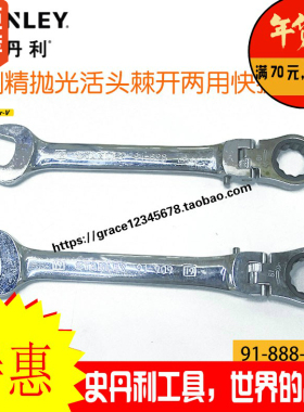 史丹利活头棘开两用快扳91-893/894/895/896/897/898/909-1L-22