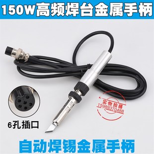 205自动焊锡机金属手柄150W机械焊金属手柄500烙铁头高频机械手柄