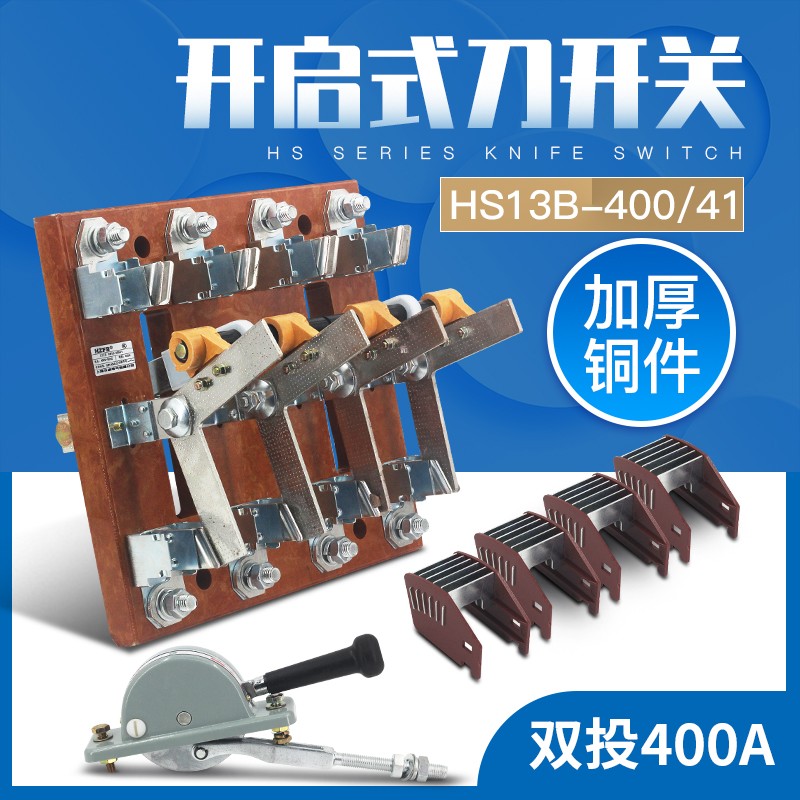 HS13B-400/41刀开关 HS13BX 闸刀双投双电源转换开关 加厚铜400A