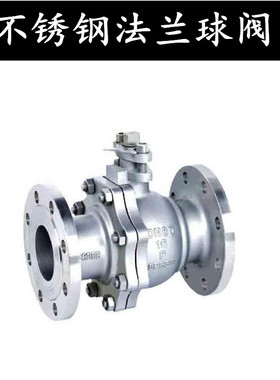 304/316L不锈钢法兰球阀Q41F-16P不锈钢阀门 不锈钢球阀/国标球阀