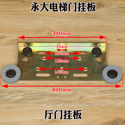 永大电梯厅门挂板800开门900日立货梯轿门轿厢层门广日平槽轮配件