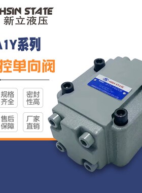 无锡新立 液控单向阀A1Y-Ha32B A1Y-Hb32B A1Y-Ha32F A1Y-Hb32F