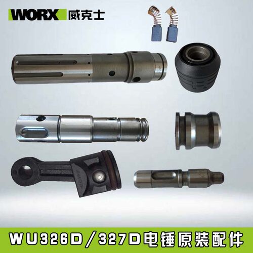 WORX威克士WU326 WU327电锤电镐 原装配件活塞连杆碳刷冲击子滑套