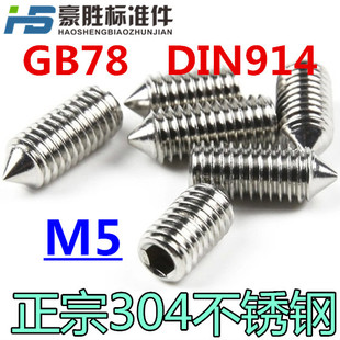 DIN914 尖端 GB78 304不锈钢内六角螺丝紧定顶丝机米无头螺丝