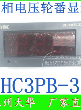 温州大华DHC3PB-3X三相电压表3相轮番显示DC12V供电交流三相单线