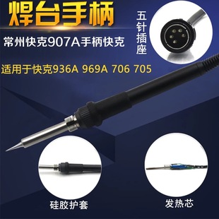 936A电烙铁焊台铁芯 705 QUICK快克907A手柄适合快克969A 706