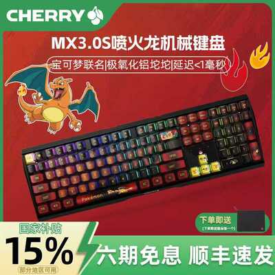 【国补】CHERRY 樱桃MX3.0S宝可梦喷火龙联名机械键盘游戏