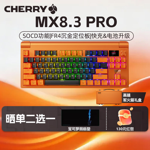【新品】CHERRY樱桃MX8.3PRO橙黑三模无线机械键盘奢尚礼赠客制化