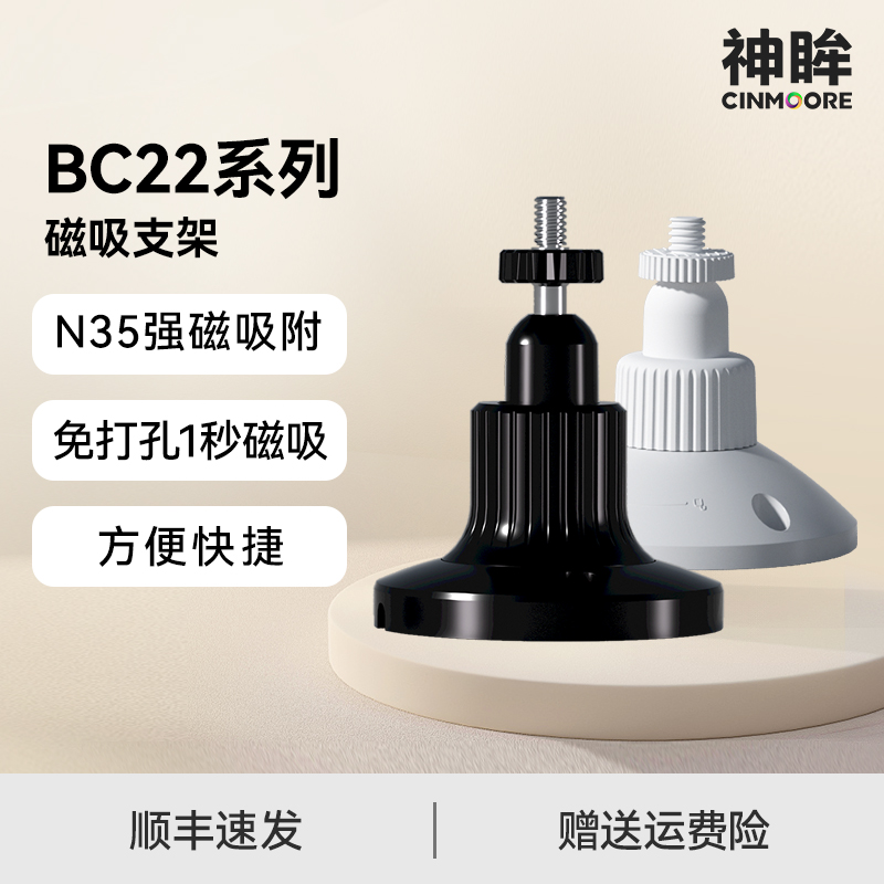 神眸摄像头监控BC22磁吸底座