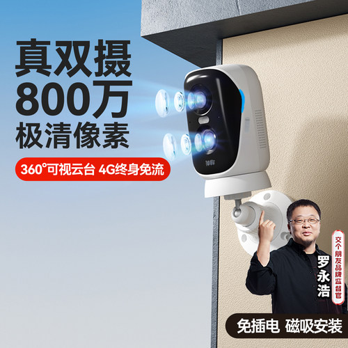 双目800万高清像素 360度可视 4G终身免流