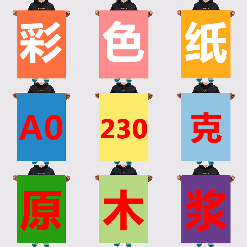久印彩色卡纸A0加厚手工硬卡纸230g封面硬纸板230g红卡黑卡白卡A0