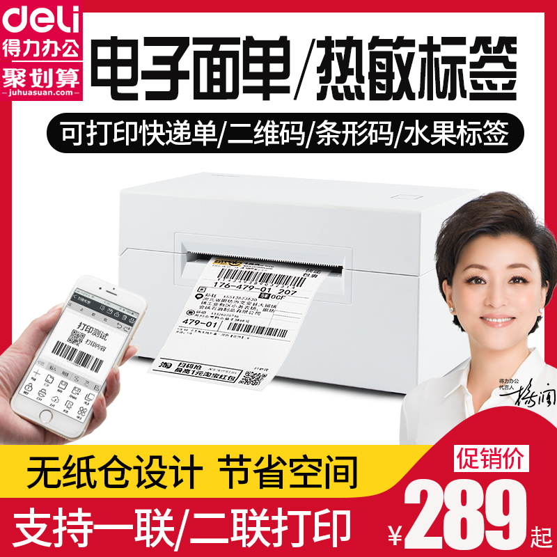 得力快递打单机电子面单一二联快递单热敏标签打印机DL-770D条码