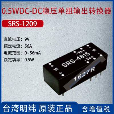 -SS129台湾明纬0.5WDC-DC稳压单组输0出转换SRS-1209R器56mA功率0