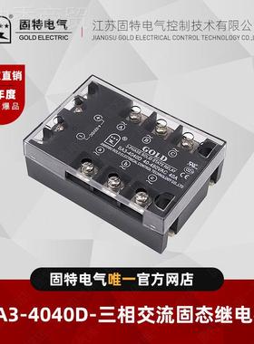 D江苏固特GOL A3440D0 FJY三相交流固态继S电器