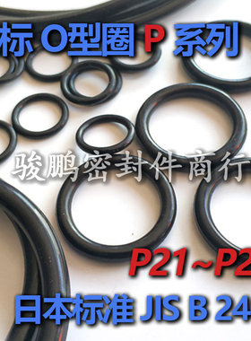 JIS日标优质NBR丁腈O型圈P21/P22/P22A/P22.4/P24/P25/P25.5/P26