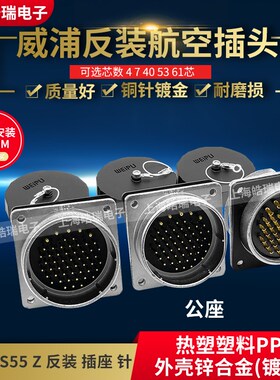 威浦WEIPU大电流反装航空插座 座针WS55-4-7-40-53-61芯 WS55J61Z
