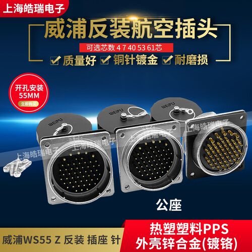 威浦WEIPU大电流反装航空插座 座针WS55-4-7-40-53-61芯 WS55J61Z