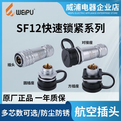 WEIPU威浦SF12防水航空插头插座2-3-4-5-6-7-9芯对接座方座圆座