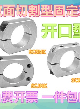 光轴固定环SCSNK双切割面开口型固定环 切割面安装孔侧面安装孔型