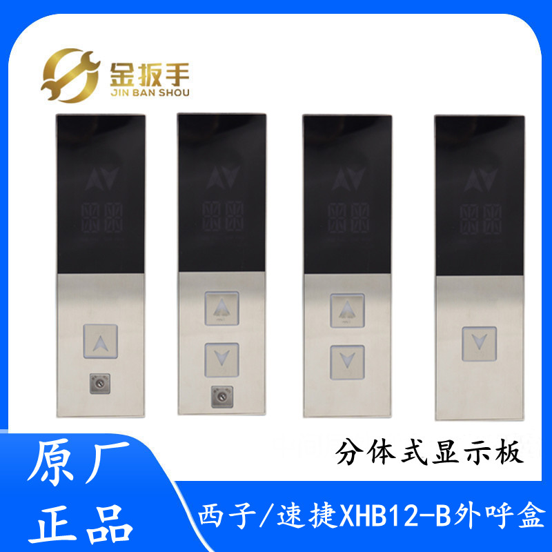 速捷/西子优耐德电梯 XHB12-B分体式外呼召唤盒 HPI-L0430VRI-1-M