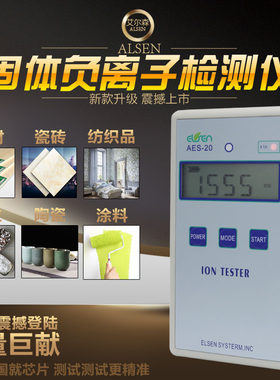 AES-20固体负离子检测仪瓷砖眼镜板材纺织便携负离子测量仪