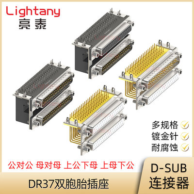 DR37 公对公 母对母 双层连身双胞胎弯插板插座 D-SUB连接器
