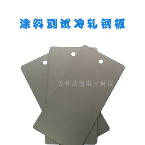 测试级涂料检测试板冷轧钢板油漆粉末打样铁片0.50.60.8mm厚