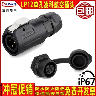 8芯全塑胶LED显示屏单孔圆座 凌科航空插头插座LP12