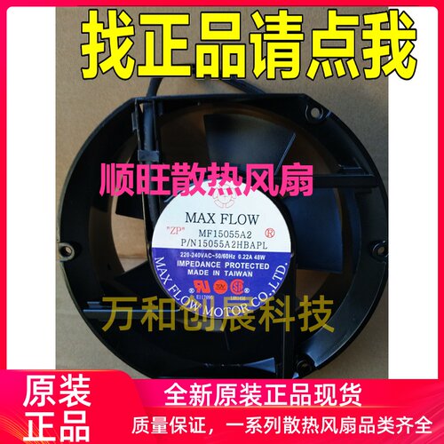 原装MAX FLOW MFA15055A2/NFA 15055HA2BAPL 220V 0.22A 散热风扇