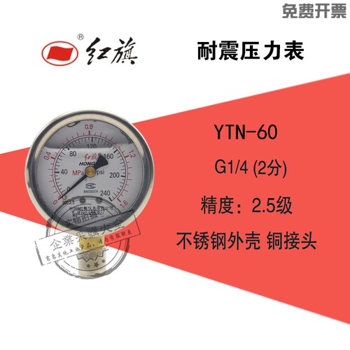 红旗耐震压力表YTN-60 G1/4 DN8 0-0.6/1/1.6/2.5mpa 2分螺纹YN60