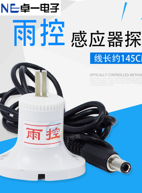 卓一微光雨时控开关探头ZYT10-YG定时器雨控探头雨控传感器感应器
