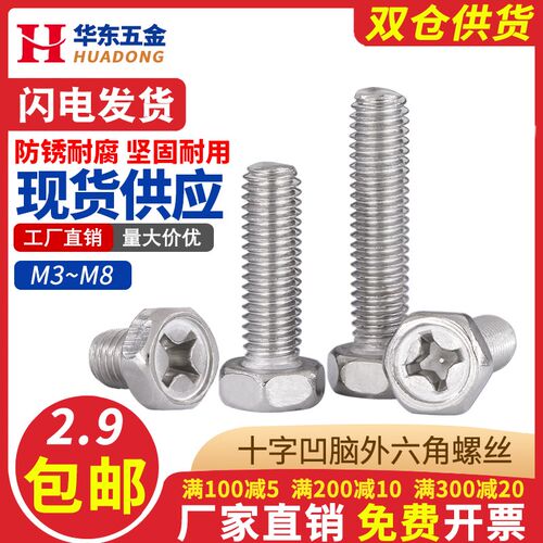 304不锈钢十字凹穴外六角螺丝钉十字槽凹穴外六角螺栓M3M4M5M6M8