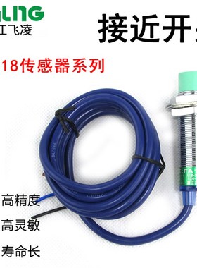 飞凌接近开关 FA18-8LA 6-36V直流二线常开M18金属感应传感器特价