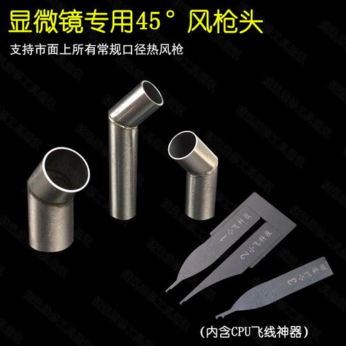显微镜专用45度风枪头 弯头风枪头 CPU飞线利器 手机维修风枪头