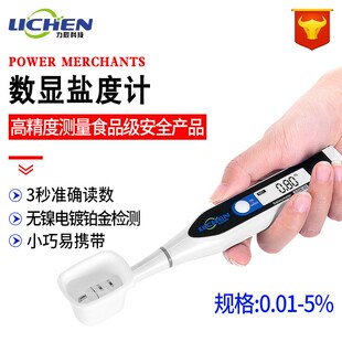 数显盐度计食品卤水汤汁咸度测量仪手持精准DSM 力辰0.01