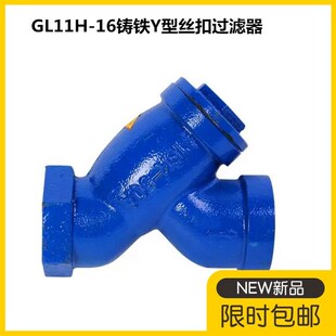 GL11H 16铸铁Y型丝扣过滤器内螺纹管道丝口过滤器不锈钢网DN15