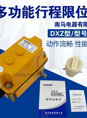 南马DXZ多功能限位器塔吊起升高度回转起重机1:60/274行程开关
