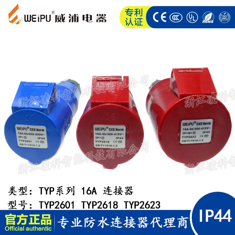 WEIPU威浦工业插头16A 3.4.5芯连接器 TYP2601 2618 2623 IP44