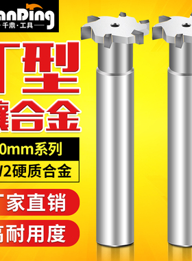 镶合金T型槽铣刀60X3x4*5X6x8X10槽板刀60mmX12x14*16钨钢刀具