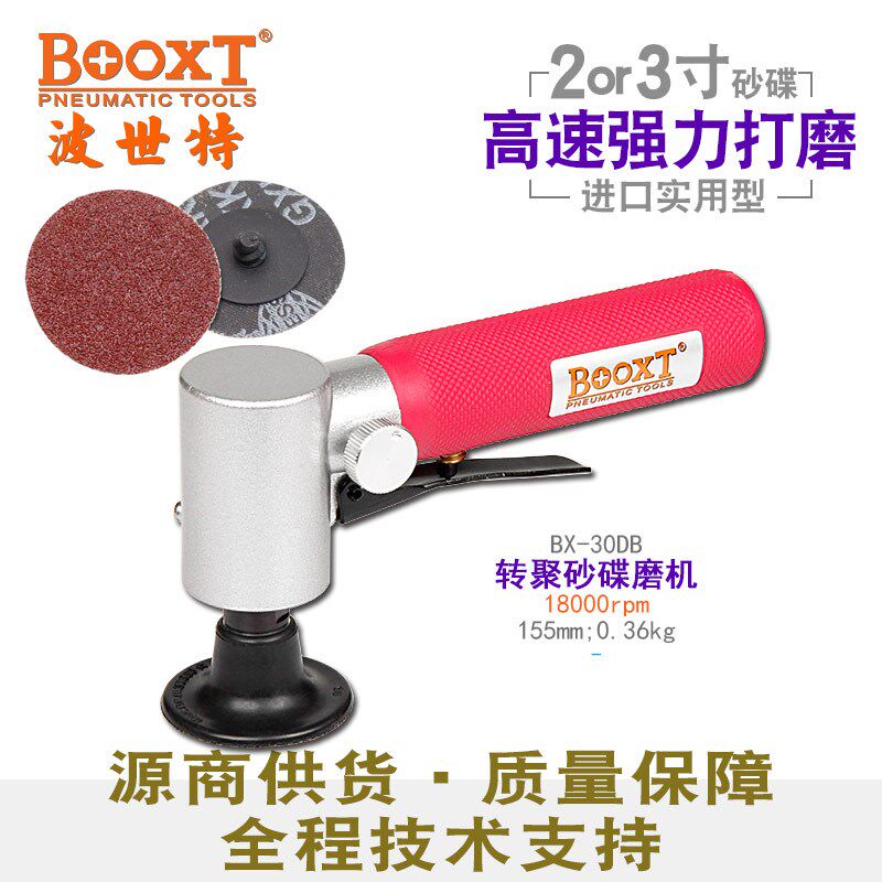 台湾BOOXT直供 BX-30DB小型转聚砂碟片风打磨机气动抛光2,3寸进口