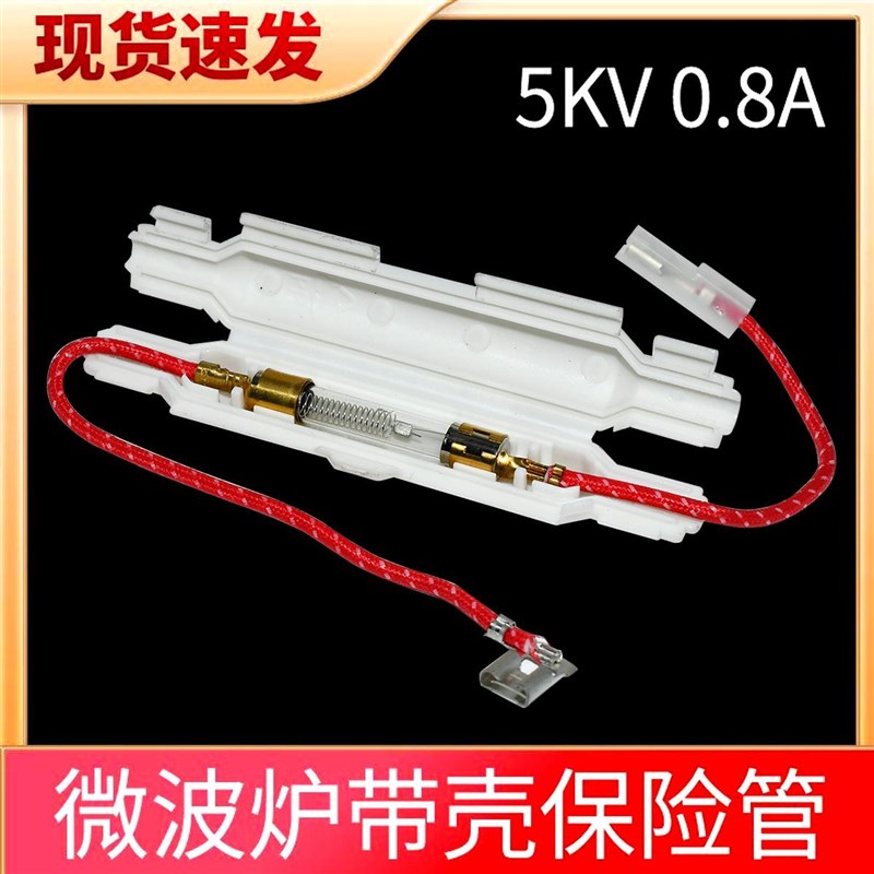 格兰仕微波炉高压保险丝保险管带线带壳5KV/0.8A通用美的微波炉