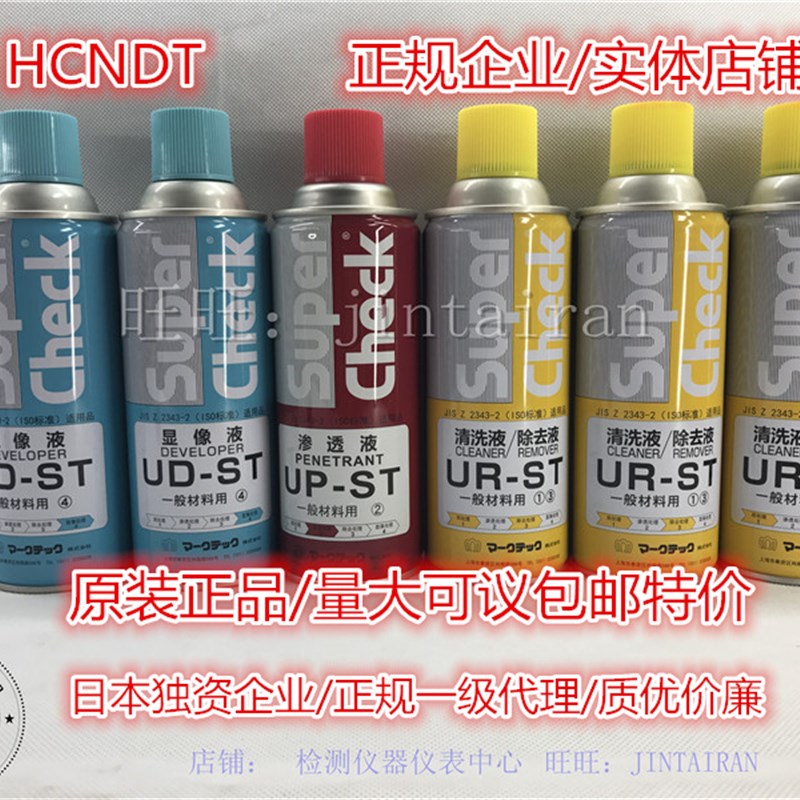 日本码科泰克着色渗透探伤剂/E-ST环保型/U-ST高灵敏度国际通用型