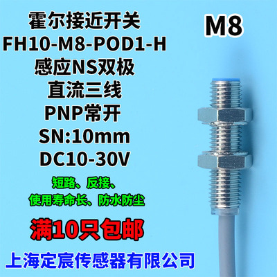 FH10-M8-POD1-H霍尔开关传感器感应NS双极磁铁传感器开关