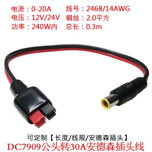 大电流功率DC7.9*0.9mm/8.0mm/7909公/母转30A安德森插头线0.3米m